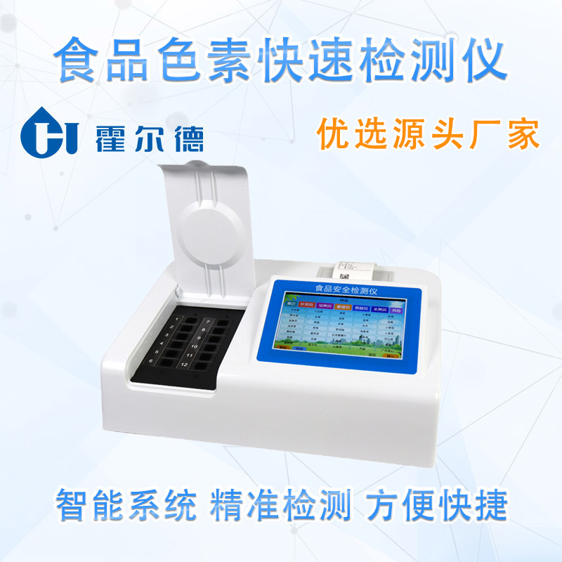 食品色素快速检测仪
