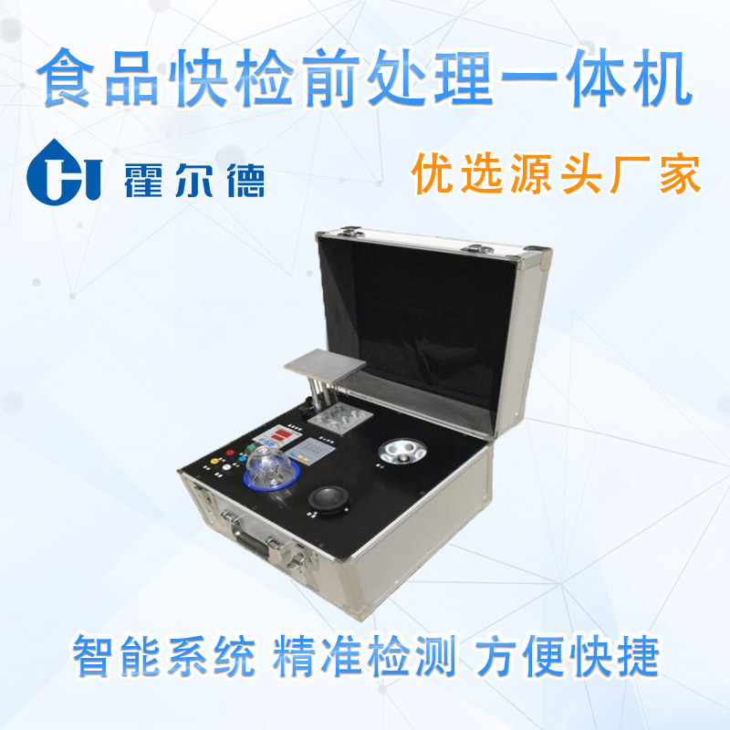 食品快检前处理一体机