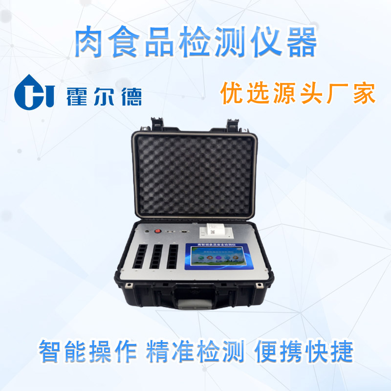 肉食品检测仪器