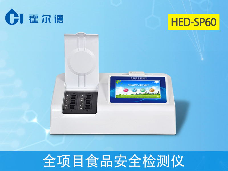 食品安全检测器