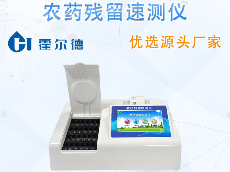 生物农药检测仪