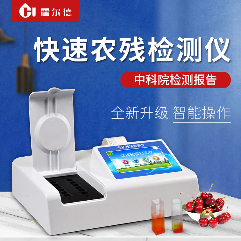 农残快速检测仪器检测报告