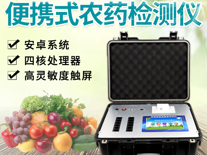 全自动农药残留快速检测仪