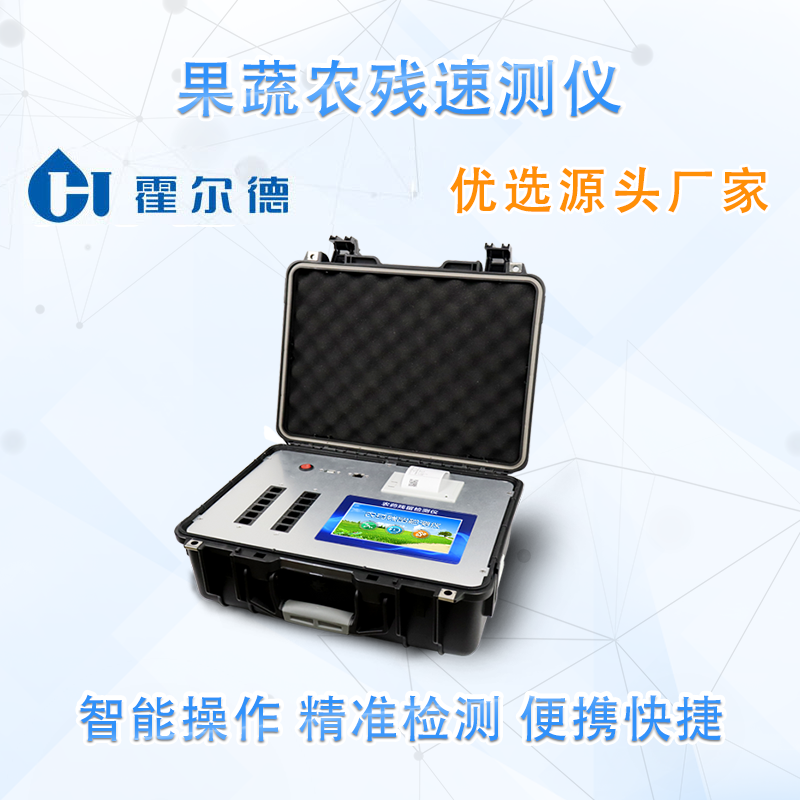 农残检测设备，果蔬农残速测仪
