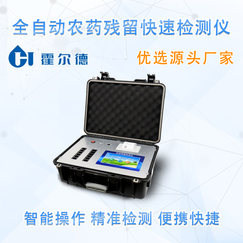 全自动农药残留快速检测仪可检测“有机磷”含量