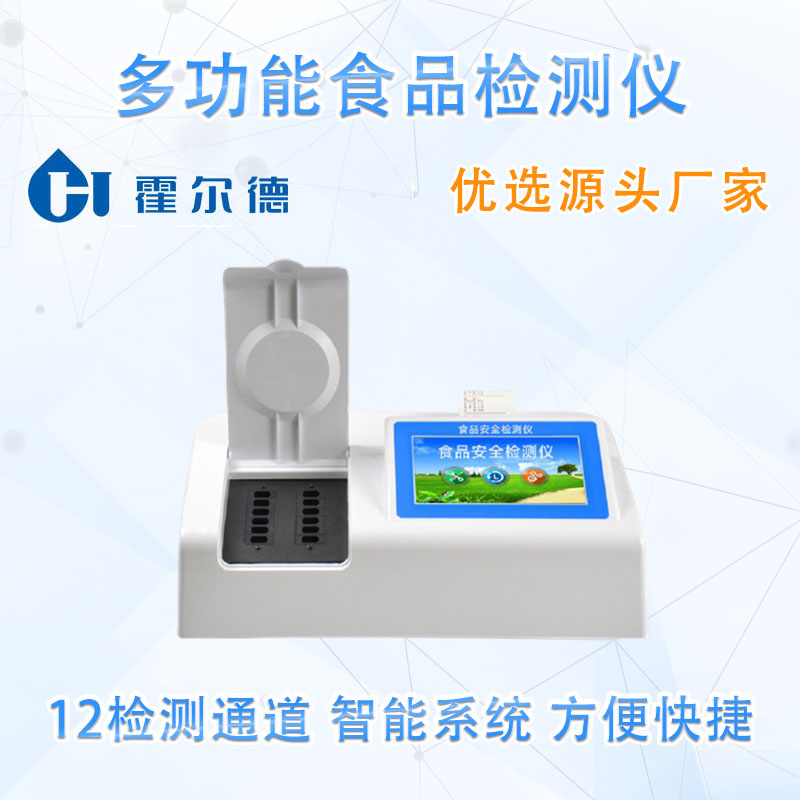 霍尔德食品检测仪器，多功能食品检测仪