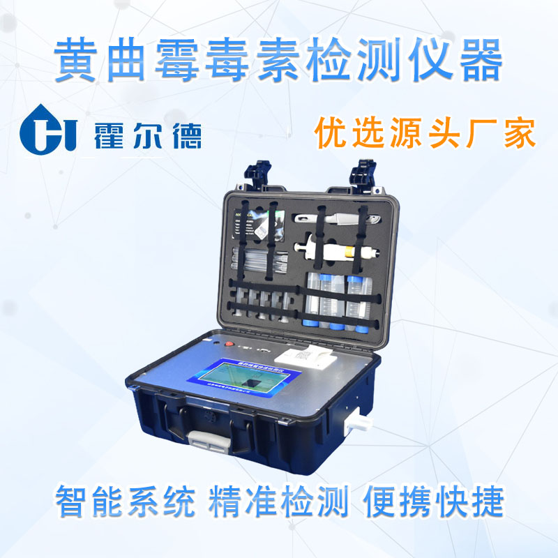 黄曲霉毒素检测仪器