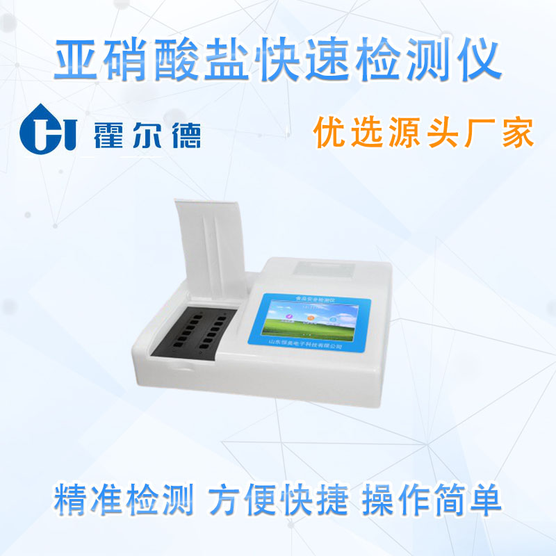 亚硝酸盐快速检测仪