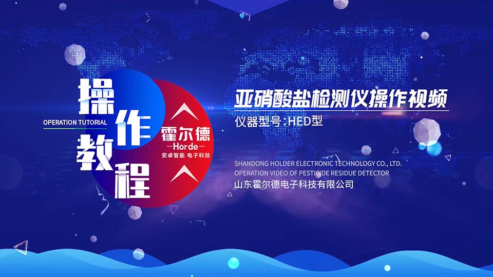 亚硝酸盐检测仪操作视频箱式