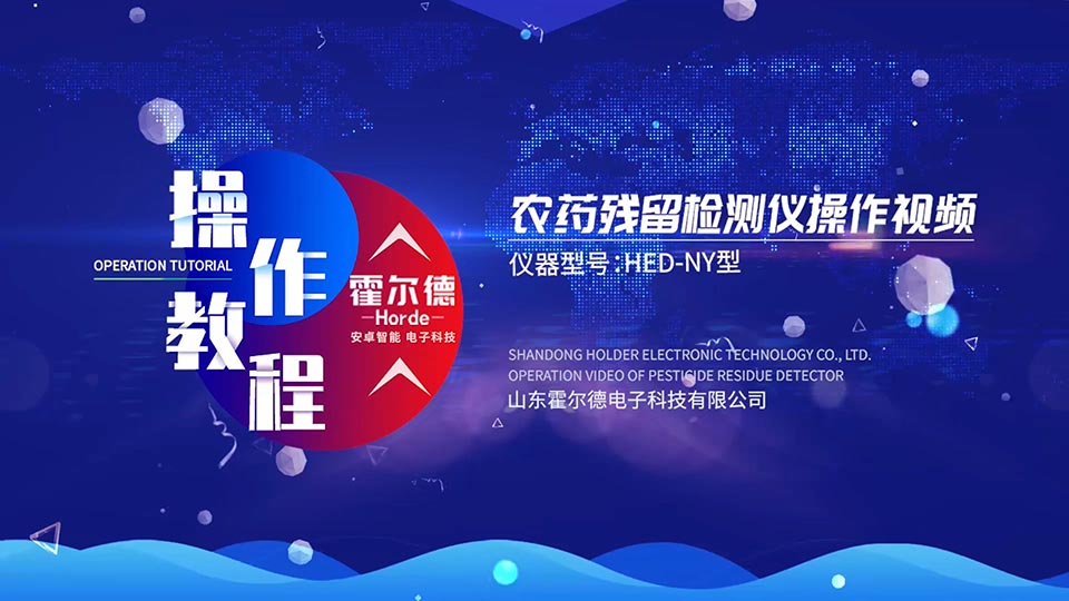 农药残留检测仪箱式操作视频