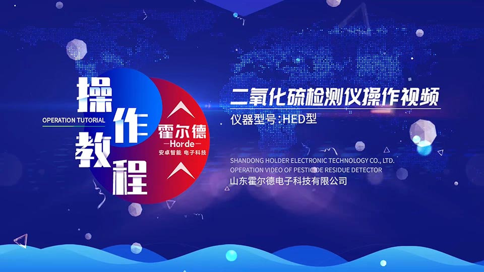 食品二氧化硫检测仪操作视频箱式