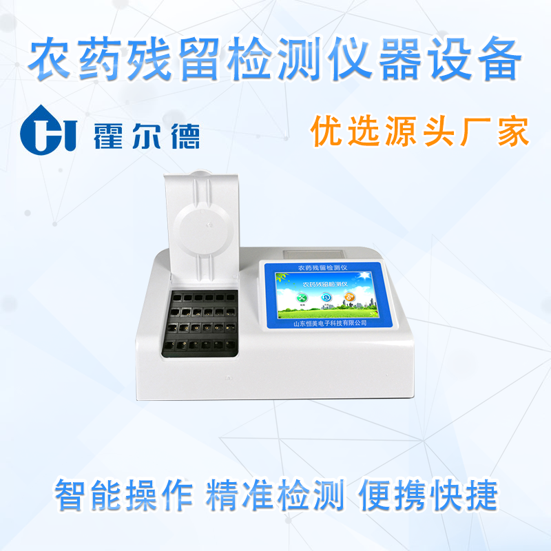 农药残留检测仪器设备