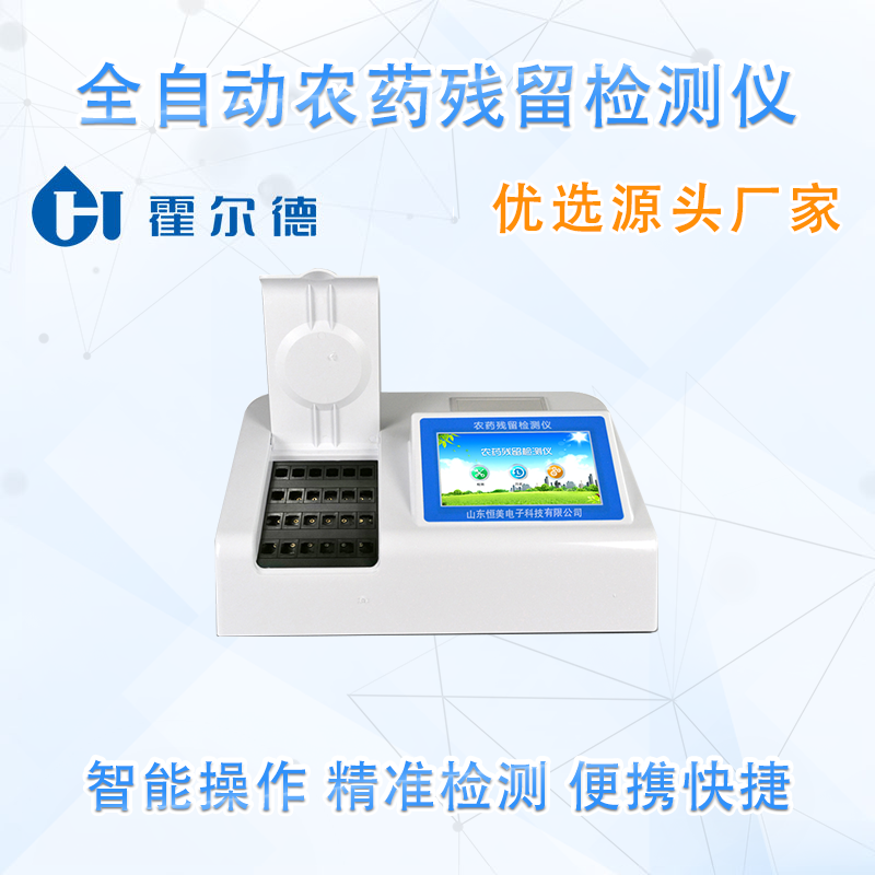全自动农药残留检测仪