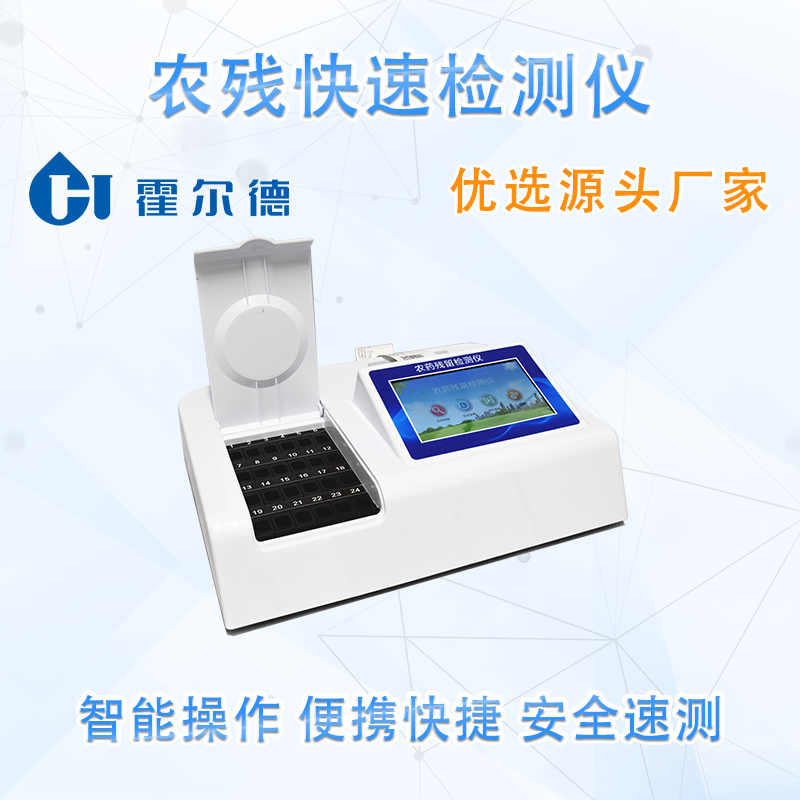 农残快速检测仪