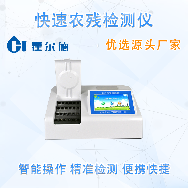 快速农残检测仪