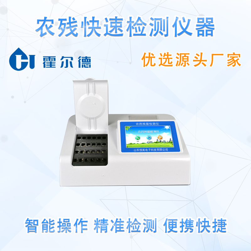 农残快速检测仪器