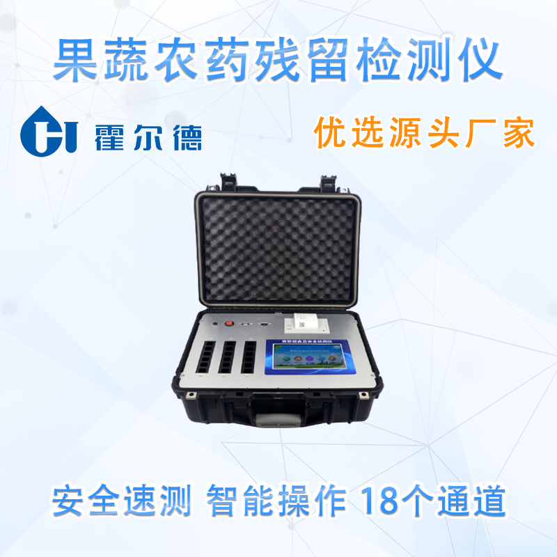 果蔬农药残留检测仪
