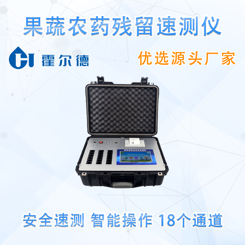 果蔬农药残留速测仪