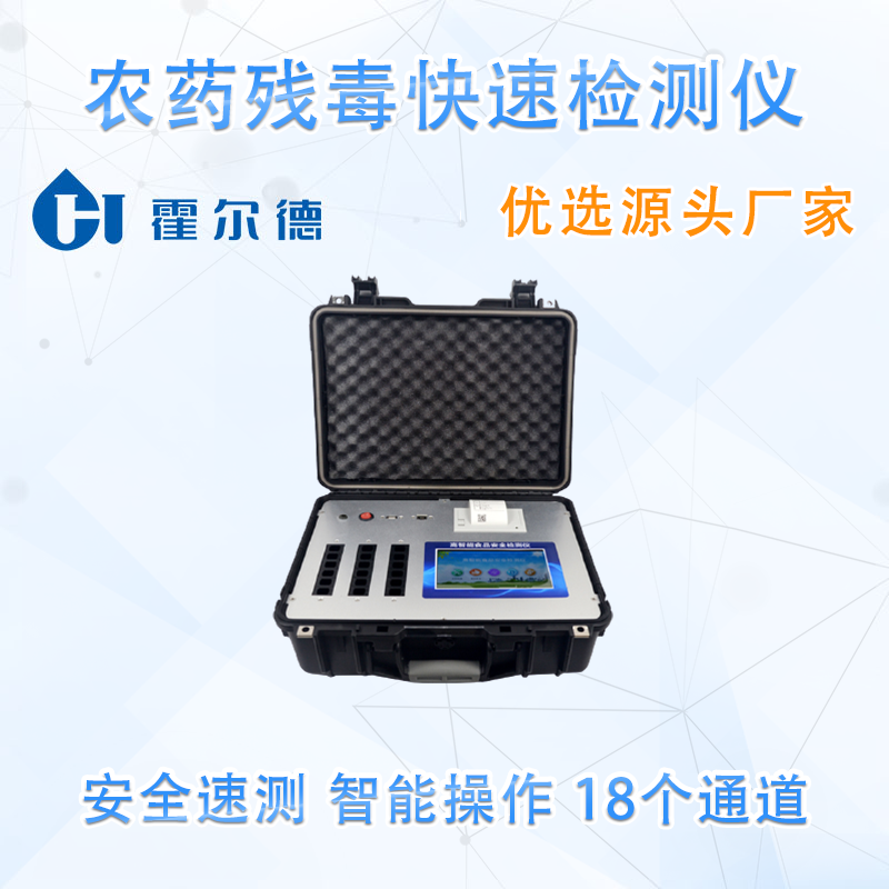 农药残毒快速检测仪