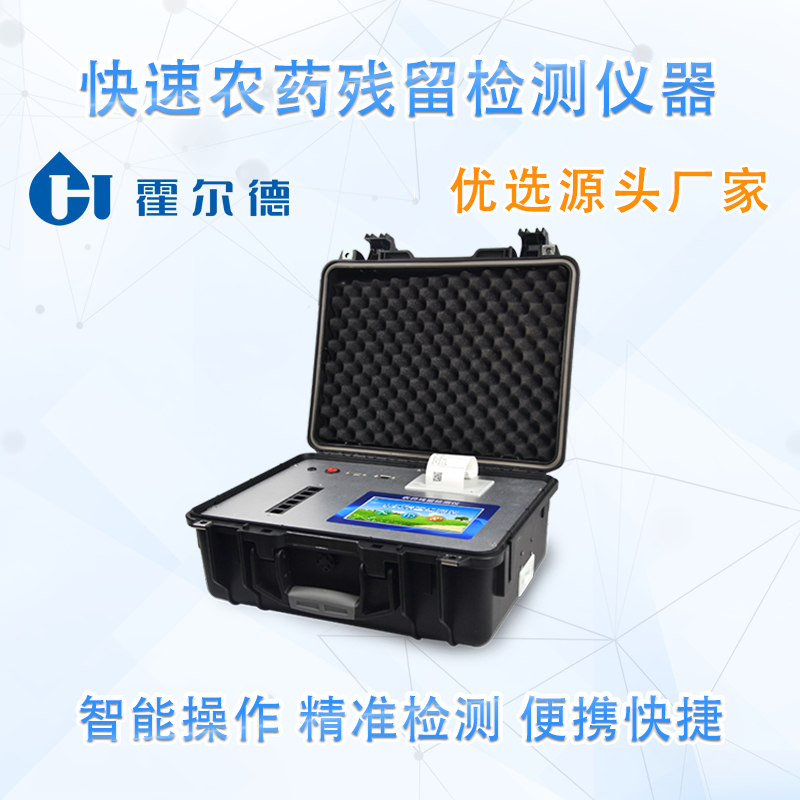 快速农药残留检测仪器