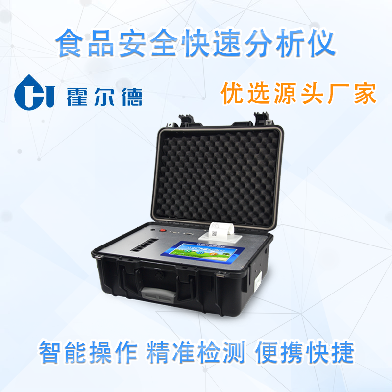 食品安全快速分析仪