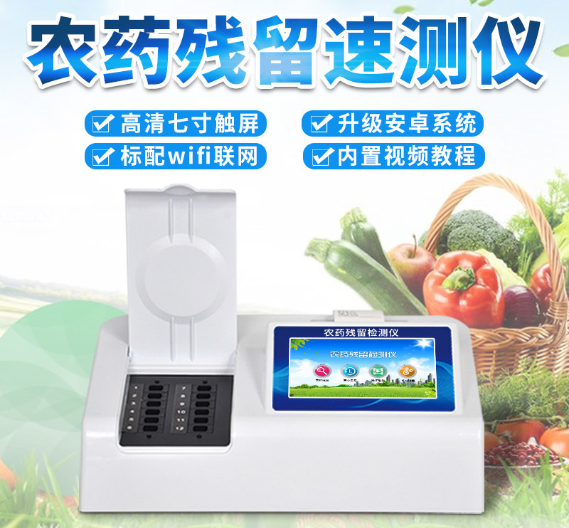 农药残留检测仪